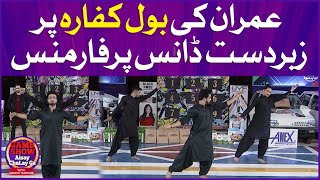 Imran Waheed Dance Performance On BOL Kaffara Kya Hoga | Game Show Aisay Chalay Ga | TikTok