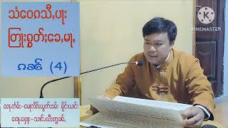 သံဝေၵသီႇပႃး (4)