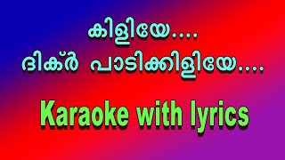 Kiliye dikr padikiliye karaoke with lyrics/old mappila karaoke