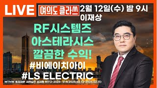 RF시스템즈 아스테라시스 깔끔한 수익! ▶이재상◀ [여의도클라쓰]