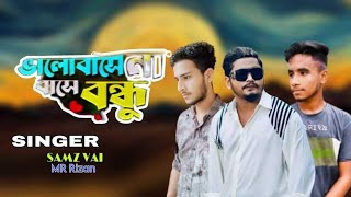 Valobashena Bashe Bondhu | Samz Vai X MR Rizan | Kichu Bhul | MV 2023