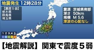 【地震解説】関東の震度５弱の地震解説