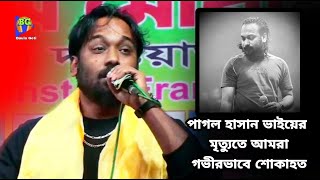 পাগল হাসানের জীবনের শেষ গান | রুহুটারে কব্জা কইরা আজরাইলে নিবো ধইরা | আর শুনবে না Pagol Hasan গান