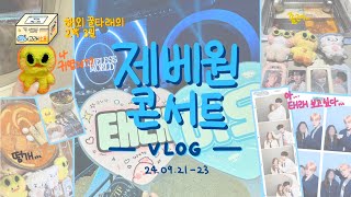 제베원 콘서트 브이로그 | 제로즈 브이로그 | 해외 꿀타래의 2박 3일 | 이제 잠 좀 잘게요…