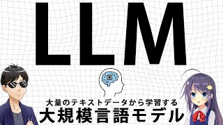 AI (LLM) が文字生成をする仕組みをわかりやすく解説します！