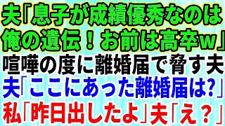 【スカッとする話】夫婦喧嘩の度に離婚届を叩きつけてくる夫「息子の成績が良いのは俺の遺伝だ！お前は高卒だろ」私「は？」→夫「あれ？離婚届は？」私「昨日出したよ？」