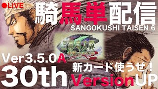 【新カード使います！②】30th【LIVE配信】3.5.0A【三国志大戦】騎馬単【らいとん】 Sangokushitaisen