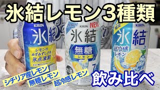 氷結レモン３種類飲み比べ