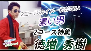 【投票前にクセをチェック 2021】徳増秀樹 2コース特集