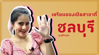 เตรียมสินค้านำไปจัดสำหรับร้านแฟรนไชส์สาขาที่ชลบุรี