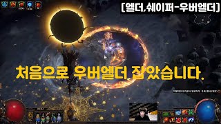 [POE 3.13] *엑린이 첫 - 우버엘더* POE 시작한지 몇시즌이 지났는데 이제야 우버엘더를 잡아보네요.