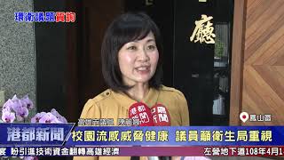 1080417【港都新聞】校園流感威脅健康 議員籲衛生局重視