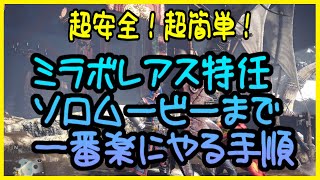 ※推薦組付　完全版有！動画リンク概要欄　MHWI】ミラボレアスソロ　ムービーまで一番簡単　マルチができる！ mhw モンハン　大砲　バリスタ