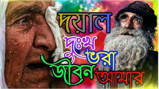 দয়াল দুঃখ ভরা জীবন আমার। অনেক বেশি কষ্টের গান। মন খারাপ থাকলে গানটা শুনেন। new song 2023।