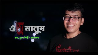 O MANUSH || ও মানুষ || রুদ্র সৈকত || RUDRA SAIKAT ORIGINAL || চেতনার গান