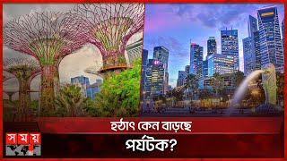 সিঙ্গাপুর কেন এত উন্নত? | Why is Singapore So Advanced | Singapore Tour | Somoy TV