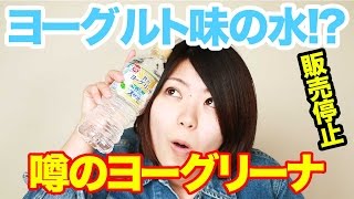 【出荷停止】贅沢ヨーグリーナレビュー！本当に美味しい？