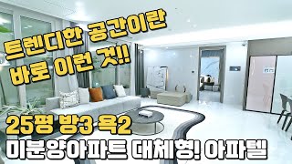 25평 방3욕2 미분양아파트 땡처리 대체형!! 잔여세대 착한가격으로 만나는 최저가 아파텔