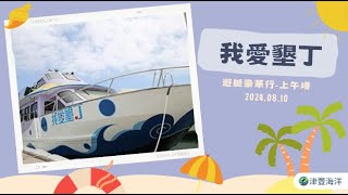 113.08.10 我愛墾丁-上午場