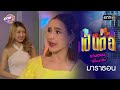 รวมตอน “เจ๊มิ้นพาฟิน”  | oneมาราธอน special | one31