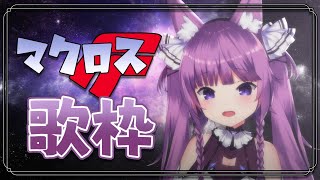 【歌枠/sing a song】マクロスF縛り🌟デカルチャー！【Vtuber/久遠たま】