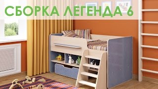 Сборка детской кровати Легенда 6