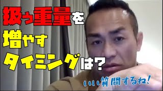 各種トレーニングで重量を増やすオススメのタイミングはありますか？【山岸秀匡-切り抜き】