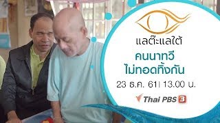 คนนาทวีไม่ทอดทิ้งกัน : แลต๊ะแลใต้ (23 ธ.ค. 61)