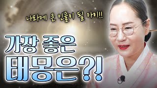 [대성TV📺] 태몽을 꿨을 때 가장 좋은 꿈을 알려드립니다! 【Feat.용한무당 수원 별상장군】