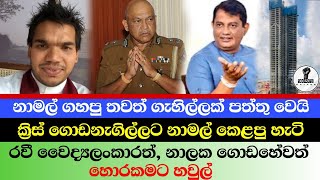 දෙයියනේ මෙච්චර හොරකමක්...මුන්ට හෙණම ගහපං.. Chandana Kariyawasam @Wayama-