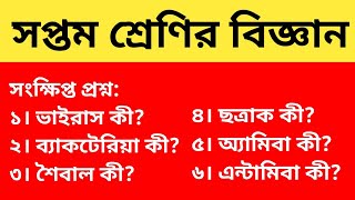 ৭ম শ্রেণির বিজ্ঞান || ভাইরাস কী? ব্যাকটেরিয়া কী? শৈবাল কী? ছত্রাক কী? অ্যামিবা কী? এন্টামিবা কী?