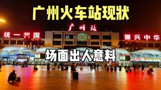 实拍广州火车站现状，拍摄于2024年9月29晚上9点许，场面出人意料