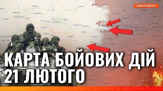 🤬РОСІЯНИ ПРОРВАЛИСЬ вперед! Ситуація ВАЖКА | Карта бойових дій 21 лютого