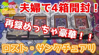 【遊戯王】再録が超豪華！新規も強い！！夫婦でストラクチャーデッキRーロスト･サンクチュアリー4箱開封！！【開封動画】