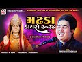 Bhagwati Goswami | મઢડા ડાયરો ૨૦૨૪ | Sonaldham Madhda | Mv Studio