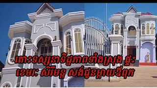 តោះទស្សនាទិដ្ឋភាពទាំងស្រុង ផ្ទះ ខេមរៈ សិរីមន្ត សង់ជូនម្តាយឪពុកនៅស្រុកកំណើត ពិតជាធំ ហើយ