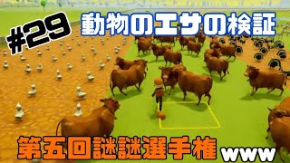 【ファームトゥギャザー】#29  トゥギャザーしょうぜッ‼︎   【検証】どの動物が同じ餌かなぁ？