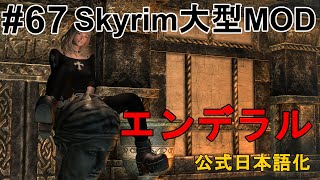 【Skyrim 大型MOD Enderal】#67 スカイリムの大型MODが公式から日本語化したのでプレイしていこう【スカイリム MOD エンデラル ゲーム実況】