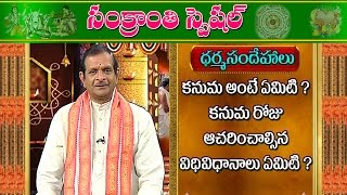 కనుమ అంటే ఏమిటి | కనుమ పండుగను ఎలా పాటించాలి | ధర్మ సందేహాలు