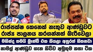 රාජපක්ෂ කෙනෙක් නැතුව ආණ්ඩුවට රාජ්‍ය පාලනය කරගන්නත් බැරිවෙලා - නාමල් ආණ්ඩුව ගැන කිව්ව අමුතුම කතා ටික