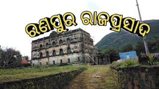 Ranpur palace// #ରଣପୁରରାଜପ୍ରସାଦ // #Paribhraman