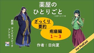 【朗読】薬屋のひとりごと　ざっくりAI要約　疱瘡編１～３