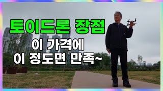 토이드론 S173 장점.. 이가격에 이정도 성능..진짜 대박.. 비센서드론의 끝판왕.. 한다TV