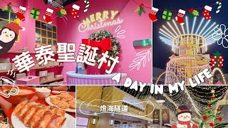 Daily Vlog｜#華泰聖誕村 #大阪王将 #林口三井outlet #林口美食 #聖誕節活動 #聖誕燈飾 #華泰名品城 #旅行vlog #質感生活 #美食推薦 #vlogmas2024