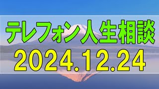 【テレフォン人生相談】2024.12.24