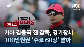 [단독] 기아 김종국 전 감독, 경기장서 100만원권 '수표 60장' 받아 / JTBC 뉴스룸