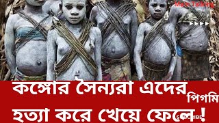 বিশ্বের সবচেয়ে খর্বকায় জাতি। পিগমি জনগোষ্ঠীর আদ্যোপান্ত। Pygmy People Africa | Main Talking