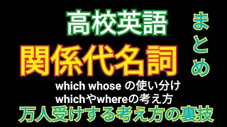 【高校英語】関係代名詞の最強のまとめ