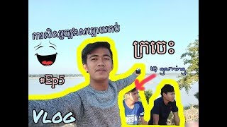 ដំណើរកម្សាន្តជិះម៉ូតូទៅលេងខេត្តមណ្ឌលគិរី[ #Ep5: ទៅការសិស្សច្បងនៅក្រចេះ]