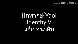 #ฝึกพากษ์Yaoi Identity v ฉันจะได้เล่นกับนาย...อีกเมื่อไหร่? (แจ็คxนาอิบ)